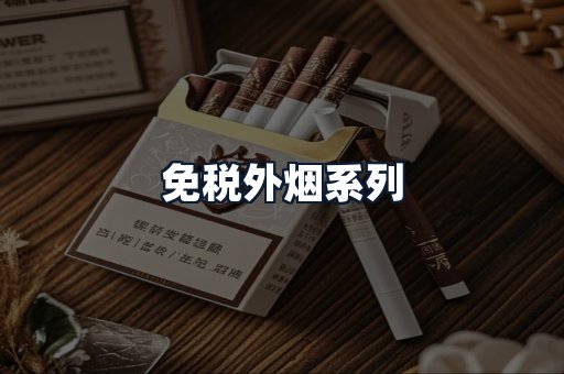 免税外烟系列