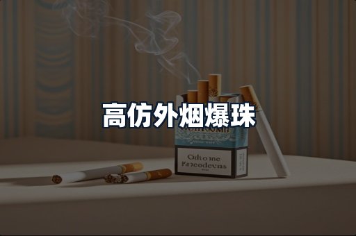 高仿外烟爆珠